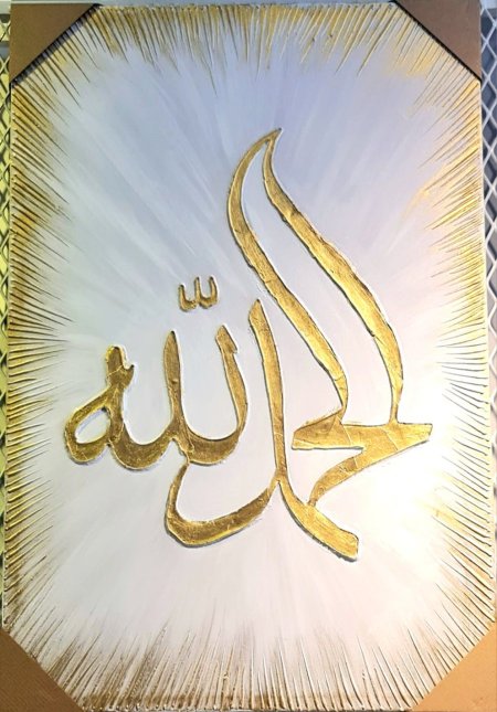 برواز كلمة (الحمد لله ) ناثر